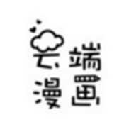 秒云端漫画
